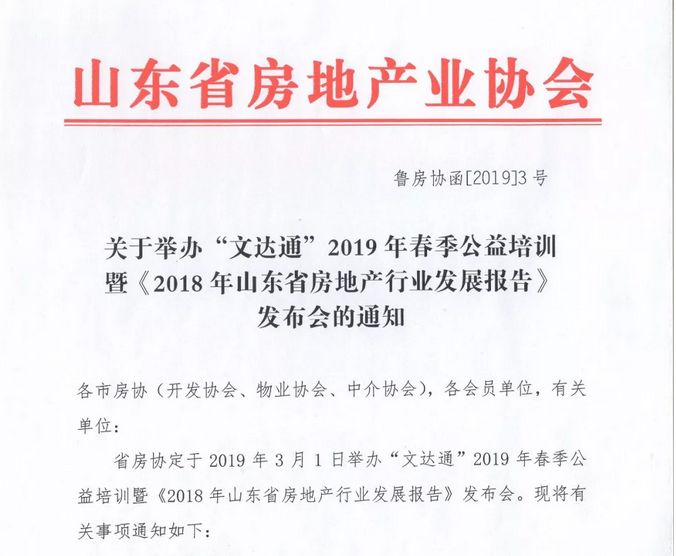“文達(dá)通”冠名2019年春季公益培訓(xùn)暨《2018年山東省房地產(chǎn)行業(yè)發(fā)展報(bào)告》發(fā)布會
