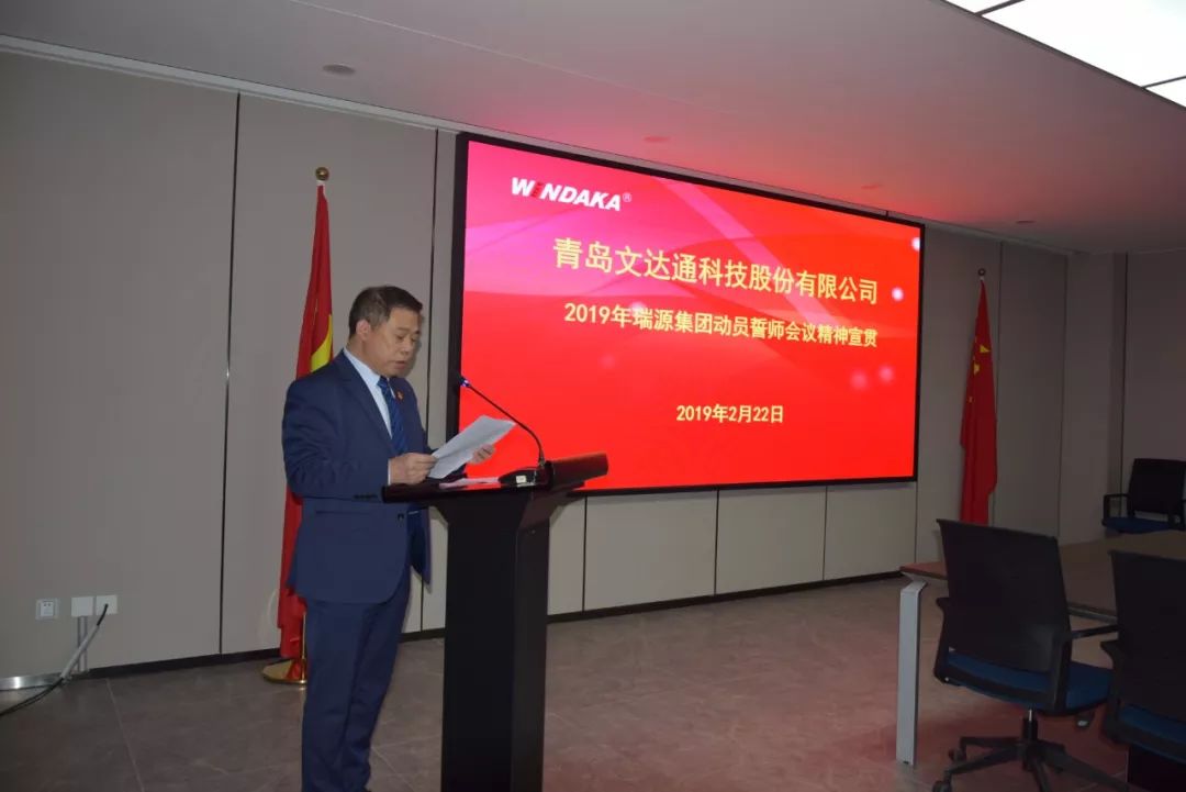 提振精神 加油鼓勁 努力開創(chuàng)瑞源發(fā)展新局面 丨文達(dá)通科技召開2019年工作動(dòng)員誓師會