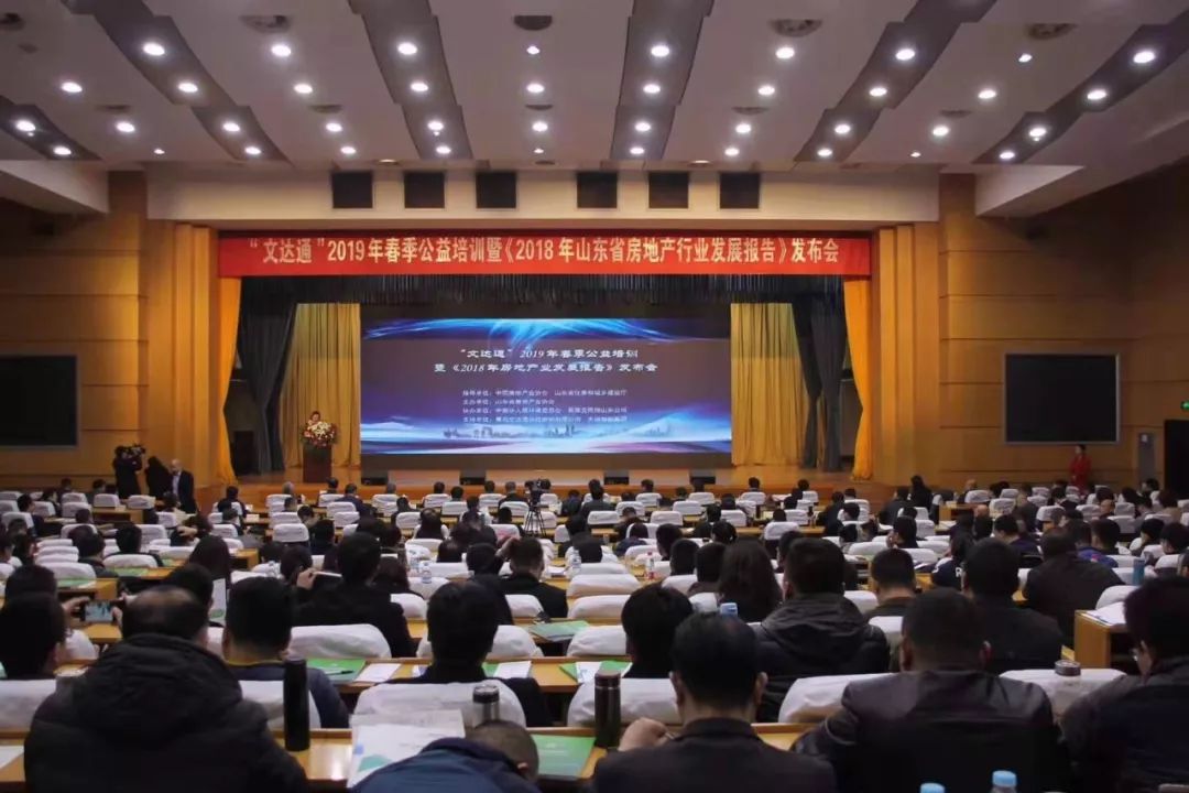 “文達(dá)通”2019年春季公益培訓(xùn)暨《2018年山東省房地產(chǎn)行業(yè)發(fā)展報(bào)告》發(fā)布會順利召開