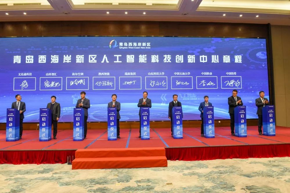 青島西海岸新區(qū)人工智能科技創(chuàng)新中心啟動(dòng)儀式暨青島西海岸新區(qū)首屆人工智能技術(shù)產(chǎn)業(yè)研討會順利召開