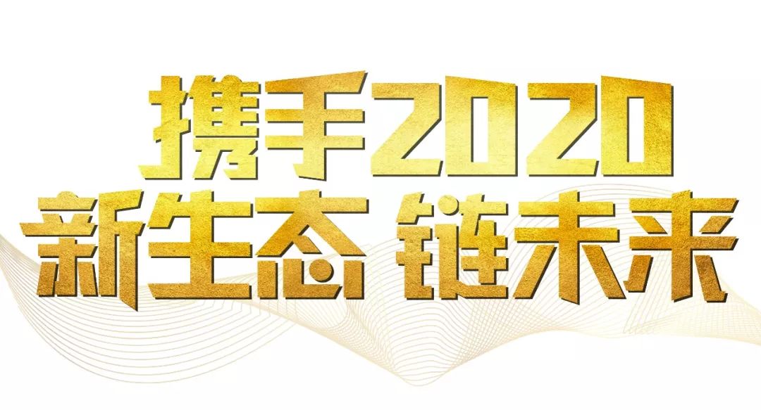 「2020新年致辭」使命必達(dá)，用拼搏和奮斗打開未來之門！