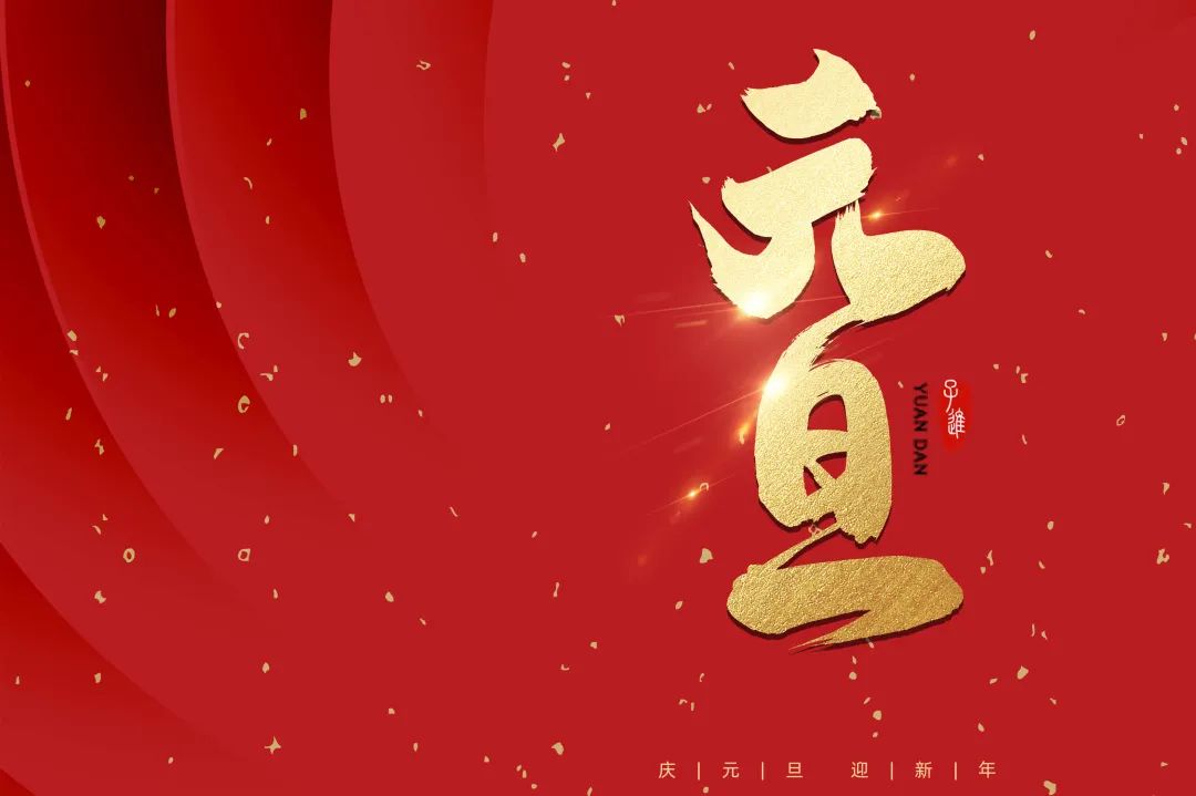 2021：乘風(fēng)破浪，勇往直前！