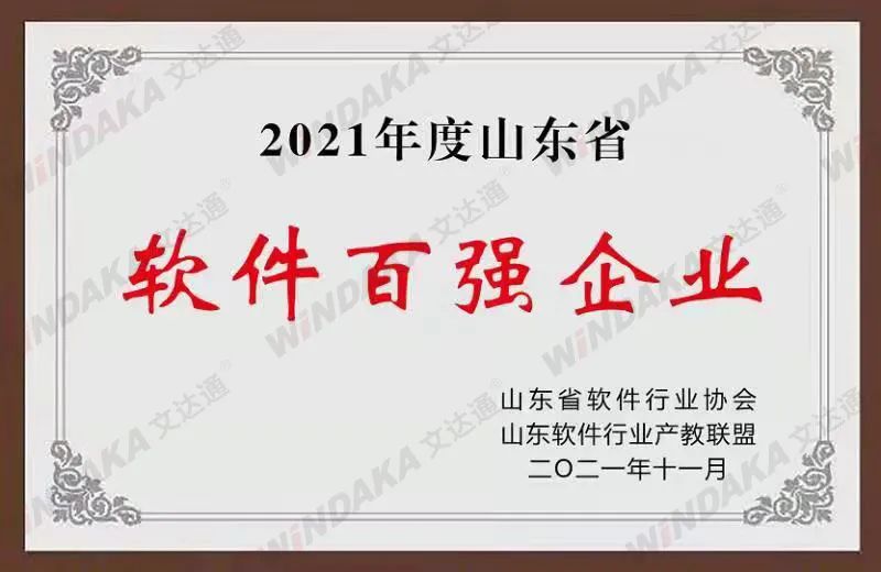 喜訊！文達通股份榮登“2021年度山東省軟件和信息技術服務業(yè)綜合競爭力百強企業(yè)”榜單