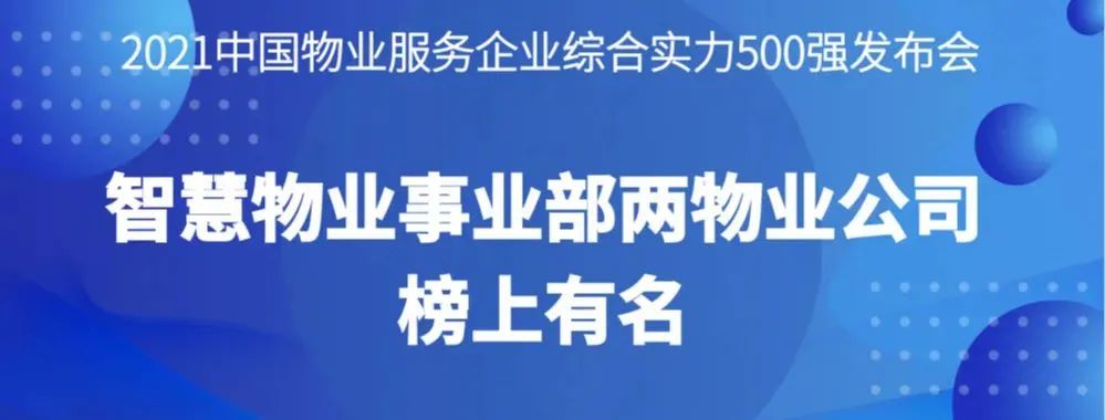 喜報丨2021物業(yè)服務企業(yè)綜合實力研究報告發(fā)布，智慧物業(yè)事業(yè)部兩物業(yè)公司榜上有名
