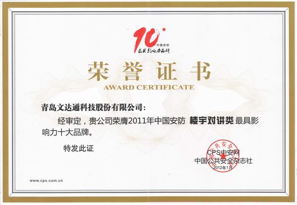 2011年中國(guó)安防樓宇對(duì)講類(lèi)最具影響力十大品牌獎(jiǎng)