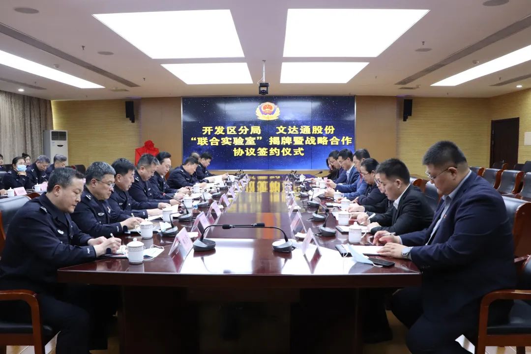 數(shù)智賦能新模式，警企合作新篇章丨青島市公安局開發(fā)區(qū)分局—文達(dá)通股份“聯(lián)合實(shí)驗(yàn)室”揭牌成立