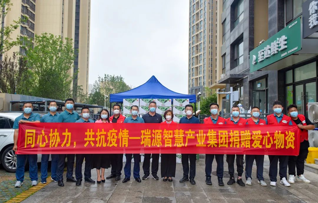 同心協(xié)力，共抗疫情丨瑞源智慧產(chǎn)業(yè)集團(tuán)向綠島印象欣苑小區(qū)捐贈(zèng)愛心物資