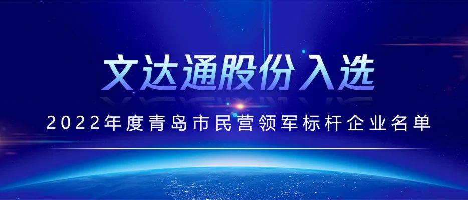 文達(dá)通民營領(lǐng)軍標(biāo)桿企業(yè).jpg