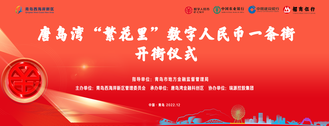 ?唐島灣“繁花里”數(shù)字人民幣一條街正式開街！