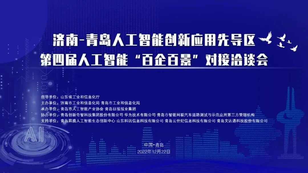 雙城聯(lián)動，AI賦能丨文達(dá)通股份入選2022年青島人工智能榜單