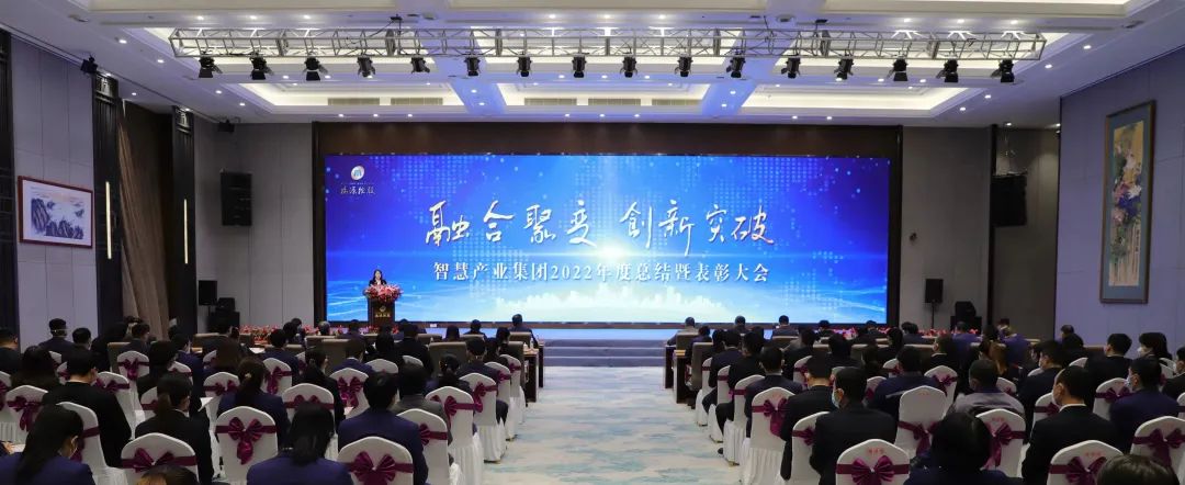 融合聚變，創(chuàng)新突破丨智慧產(chǎn)業(yè)集團(tuán)2022年度總結(jié)暨表彰大會順利召開