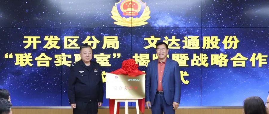 數(shù)智賦能新模式，警企合作新篇章丨青島市公安局開發(fā)區(qū)分局—文達(dá)通股份“聯(lián)合實(shí)驗(yàn)室”揭牌成立