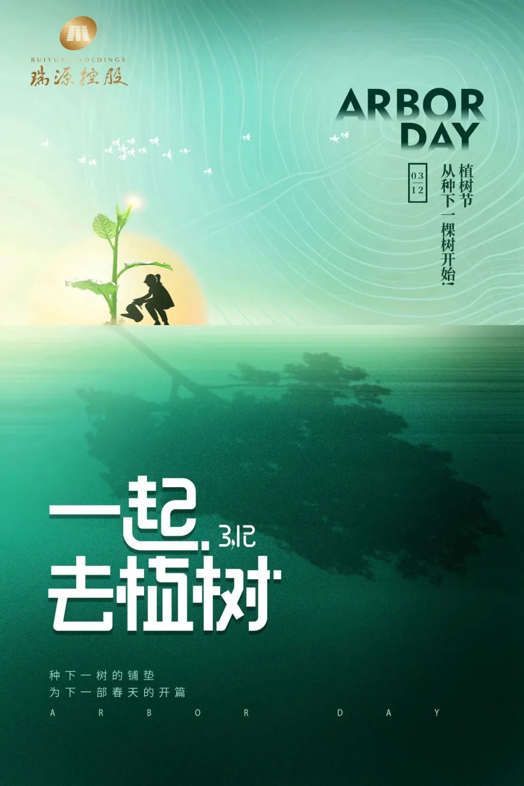 春風(fēng)十里，植下一片綠 | 瑞源控股集團(tuán)開展2023年植樹節(jié)系列活動(dòng)