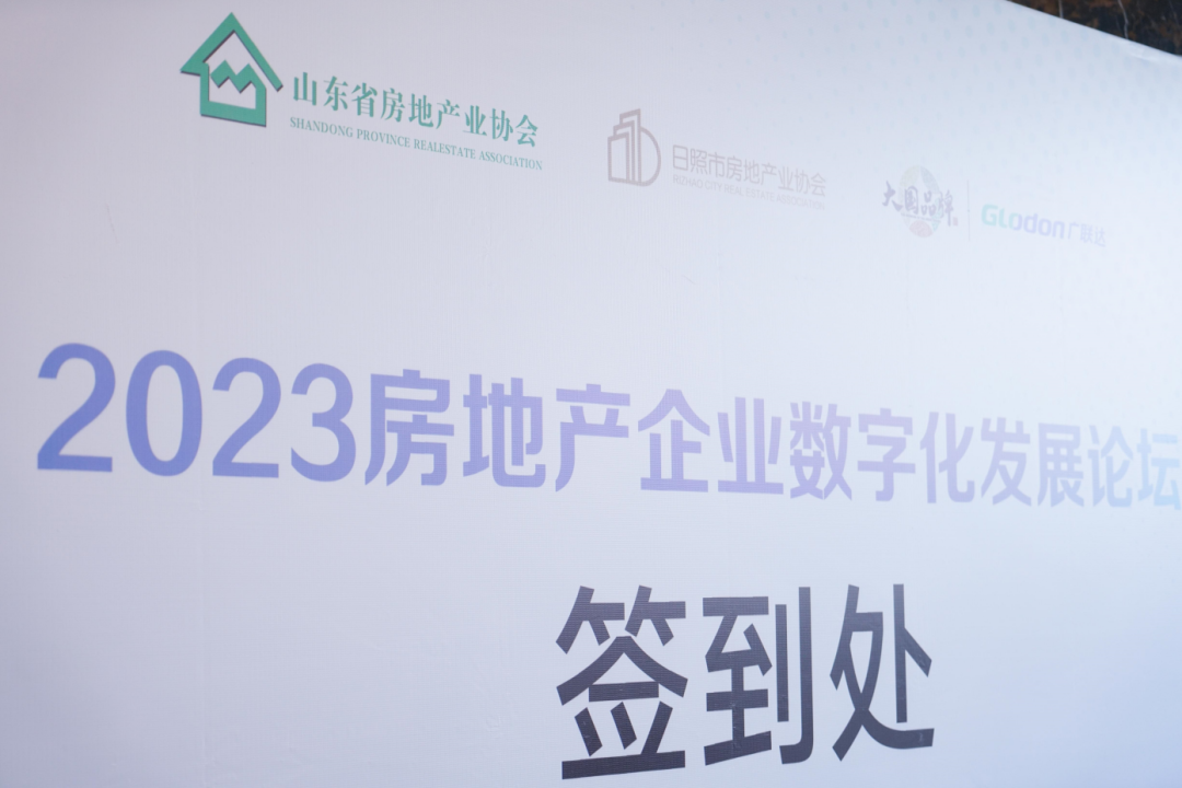 加快綠色低碳轉(zhuǎn)型，建設(shè)美麗宜居城鄉(xiāng)丨文達通股份新型“物管城市”模式亮相2023房地產(chǎn)企業(yè)數(shù)字化發(fā)展論壇