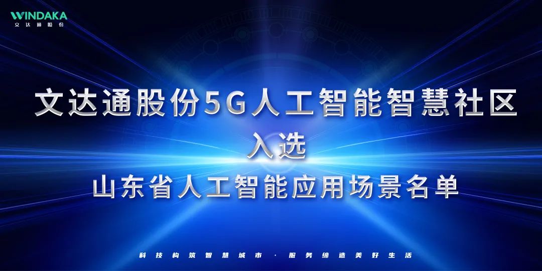 喜報丨文達(dá)通股份入選山東省人工智能應(yīng)用場景名單！