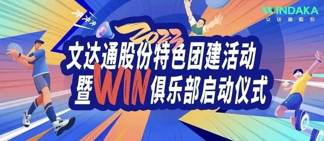 讓快樂飛起來丨文達通股份2023特色團建活動暨“Win”俱樂部啟動儀式歡樂“開盤”！