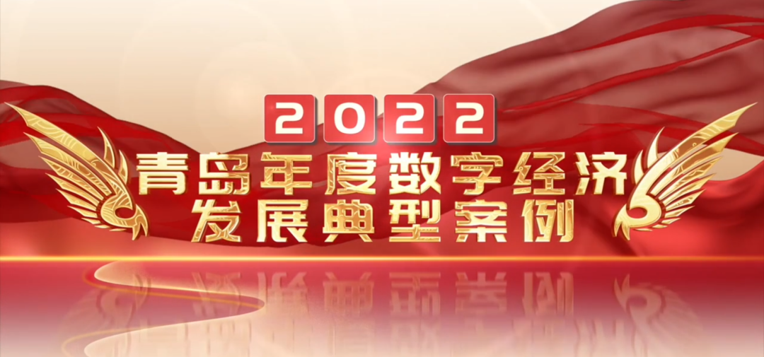 喜報(bào)丨文達(dá)通股份“智慧農(nóng)業(yè)全產(chǎn)業(yè)鏈管控一體化平臺(tái)”榮登2022年度數(shù)字經(jīng)濟(jì)發(fā)展典型案例榜單！