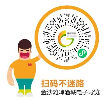 暢玩啤酒城！“第33屆金沙灘啤酒城智慧導(dǎo)覽”小程序正式上線！