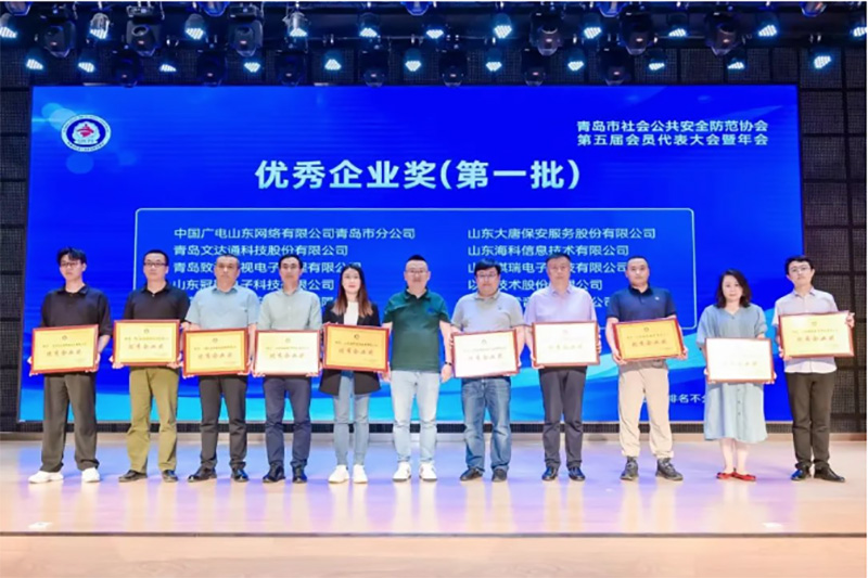 青島市社會公共安全防范協(xié)會第五屆會員代表大會暨年會順利召開，文達(dá)通股份獲多項(xiàng)榮譽(yù)
