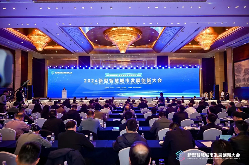 深化數(shù)據(jù)賦能 推進城市全域數(shù)字化轉型丨2024新型智慧城市發(fā)展創(chuàng)新大會成功舉辦，文達通股份作主旨演講