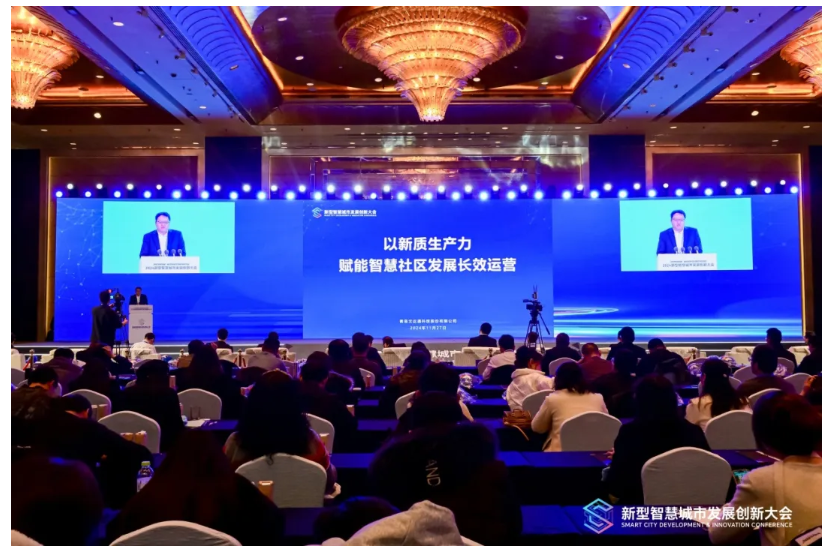 深化數(shù)據(jù)賦能 推進城市全域數(shù)字化轉型丨2024新型智慧城市發(fā)展創(chuàng)新大會成功舉辦，文達通股份作主旨演講