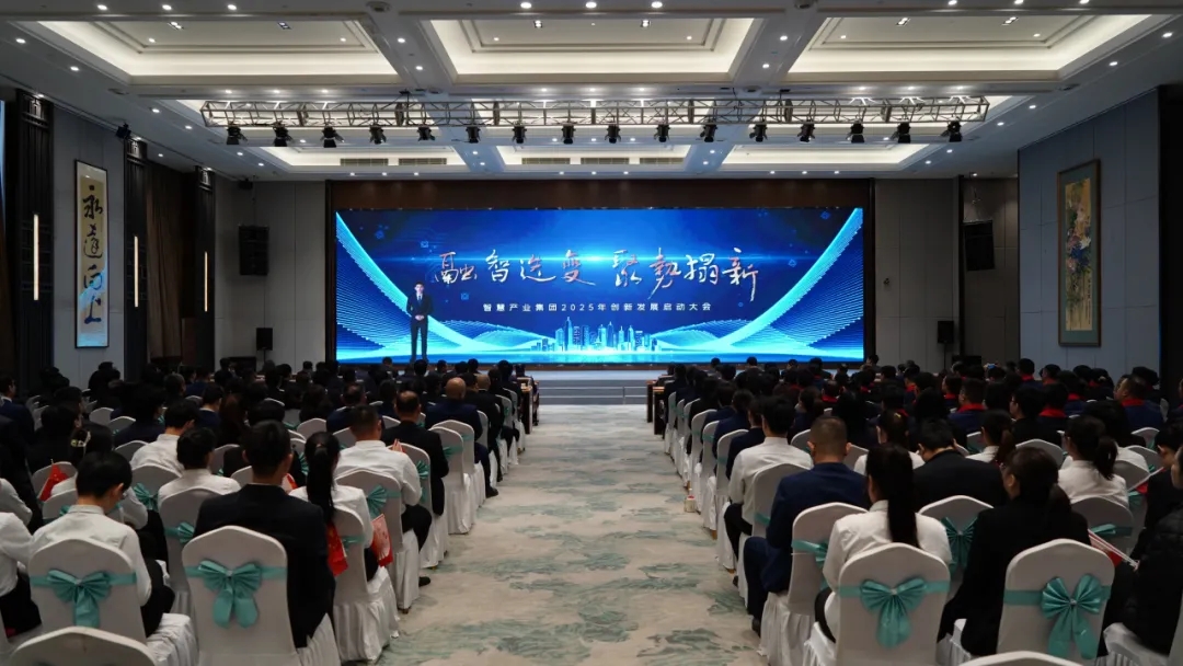 融智迭變 聚勢(shì)拓新丨智慧產(chǎn)業(yè)集團(tuán)2025年創(chuàng)新發(fā)展啟動(dòng)大會(huì)順利召開(kāi)
