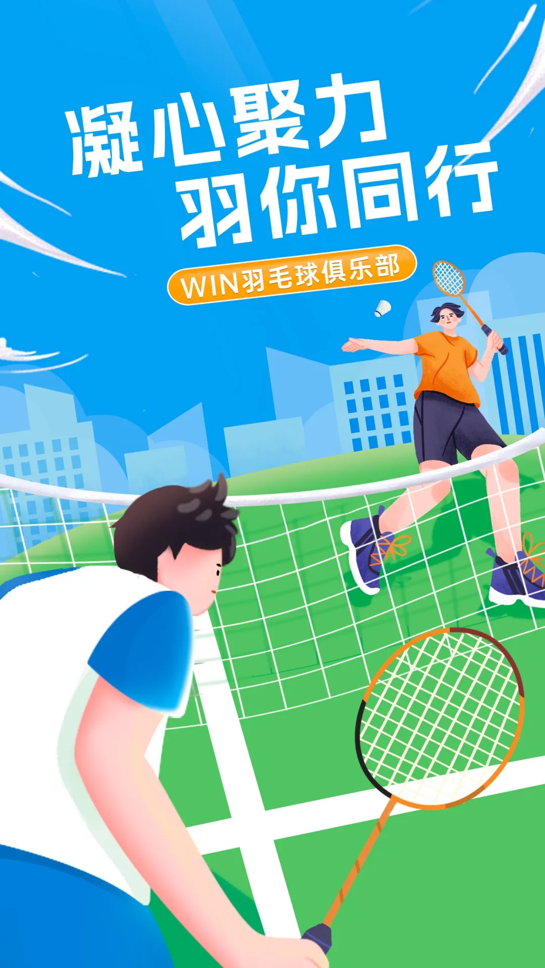凝心聚力，“羽”你同行丨文達(dá)通股份“WIN羽毛球俱樂(lè)部”友誼賽順利舉辦